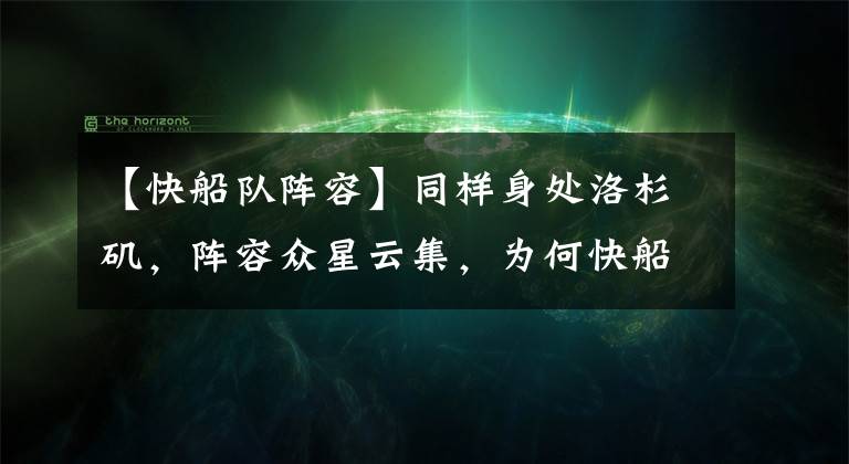 【快船队阵容】同样身处洛杉矶，阵容众星云集，为何快船的票价还不到湖人的1/3