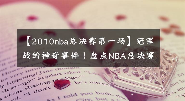 【2010nba总决赛第一场】冠军战的神奇事件！盘点NBA总决赛十大奇兵：伊戈达拉位居第二！
