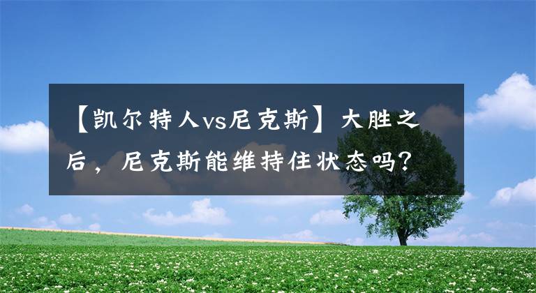 【凯尔特人vs尼克斯】大胜之后，尼克斯能维持住状态吗？NBA优选：凯尔特人VS尼克斯