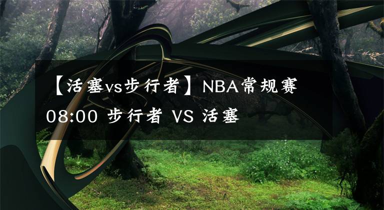 【活塞vs步行者】NBA常规赛 08:00 步行者 VS 活塞