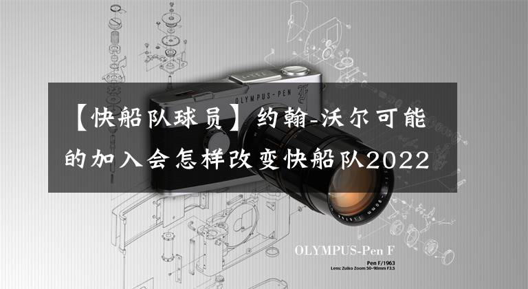 【快船队球员】约翰-沃尔可能的加入会怎样改变快船队2022-23赛季的阵容深度图？