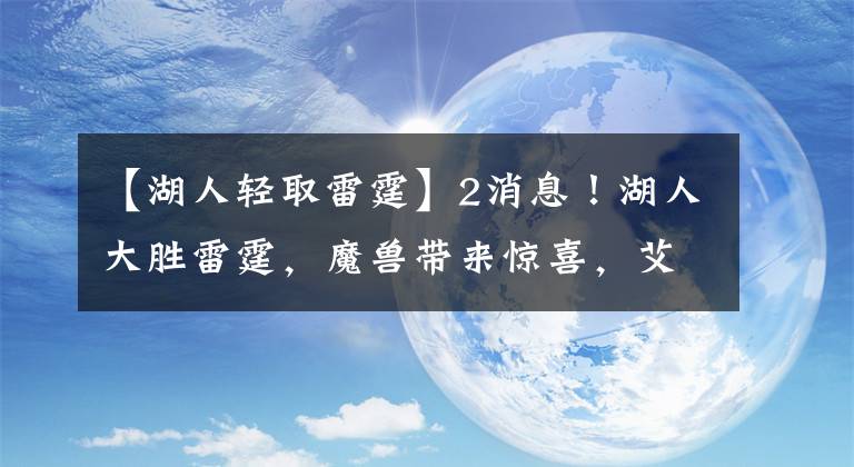 【湖人轻取雷霆】2消息！湖人大胜雷霆，魔兽带来惊喜，艾顿缺席，保罗带队轻取绿军