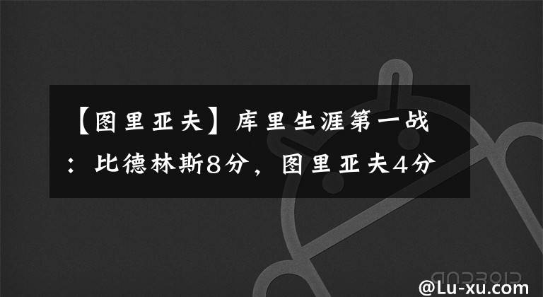 【图里亚夫】库里生涯第一战：比德林斯8分，图里亚夫4分，那他是什么数据呢？