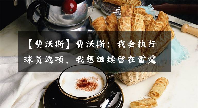 【费沃斯】费沃斯：我会执行球员选项，我想继续留在雷霆！