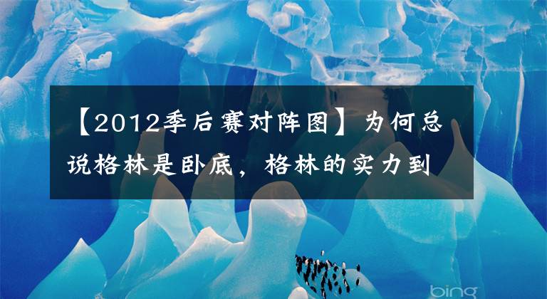 【2012季后赛对阵图】为何总说格林是卧底，格林的实力到底怎么样，最好的得分是多少？