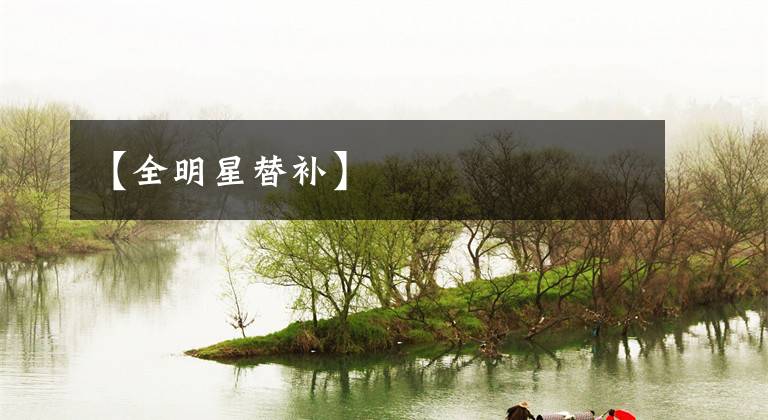 【全明星替补】