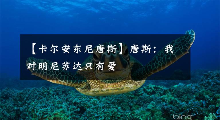 【卡尔安东尼唐斯】唐斯：我对明尼苏达只有爱