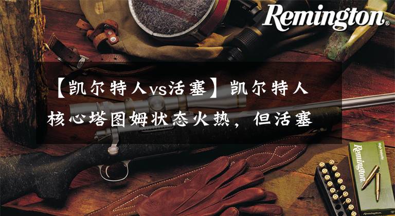 【凯尔特人vs活塞】凯尔特人核心塔图姆状态火热，但活塞队整体实力提升不能小视！