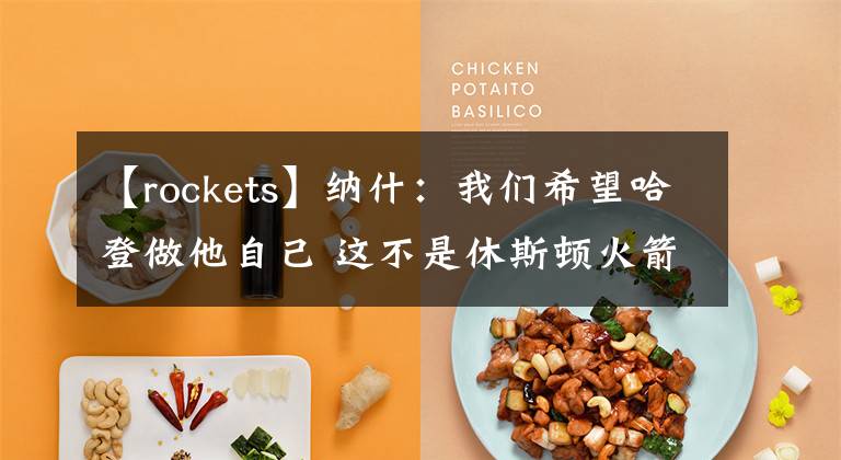 【rockets】纳什：我们希望哈登做他自己 这不是休斯顿火箭队