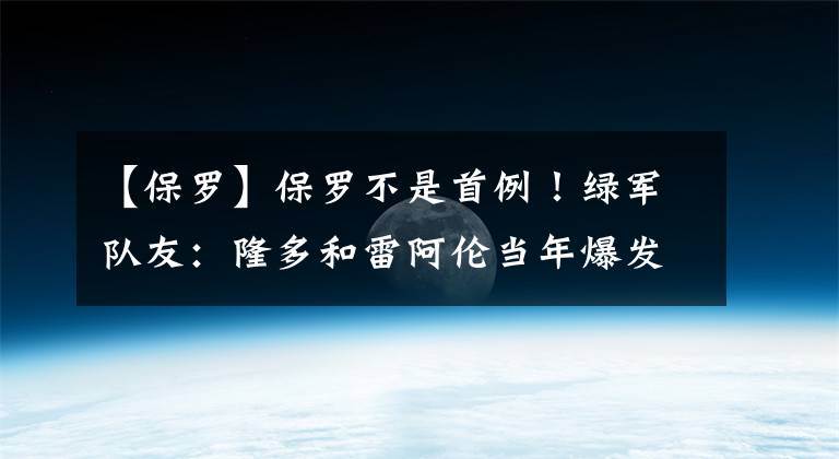 【保罗】保罗不是首例！绿军队友：隆多和雷阿伦当年爆发拳击冲突！