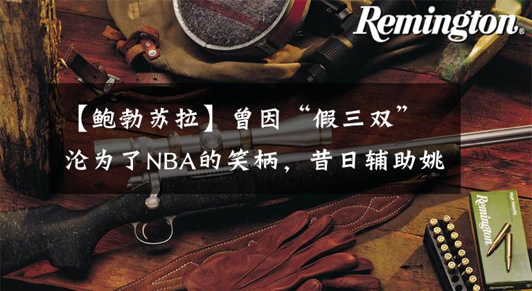 【鲍勃苏拉】曾因“假三双”沦为了NBA的笑柄，昔日辅助姚麦的苏拉有多强？