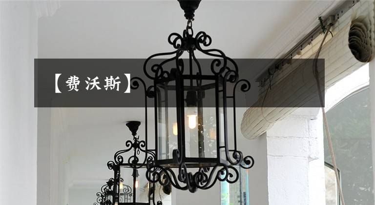 【费沃斯】