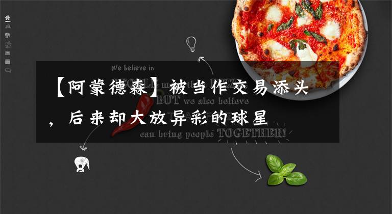 【阿蒙德森】被当作交易添头，后来却大放异彩的球星