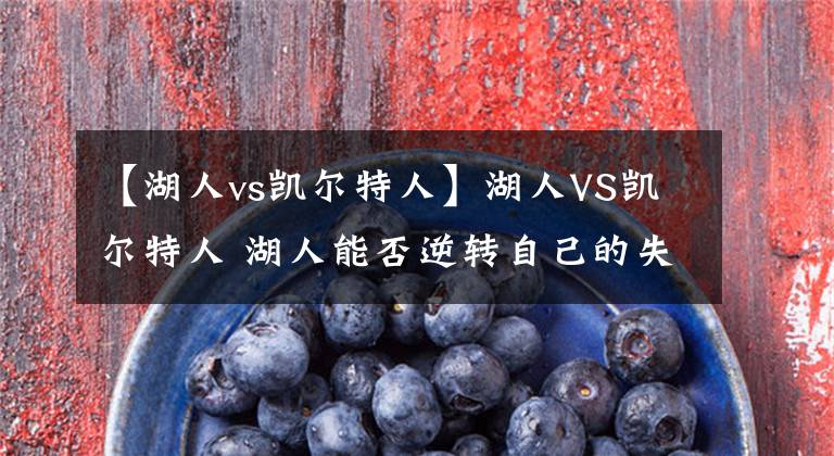 【湖人vs凯尔特人】湖人VS凯尔特人 湖人能否逆转自己的失败状态？