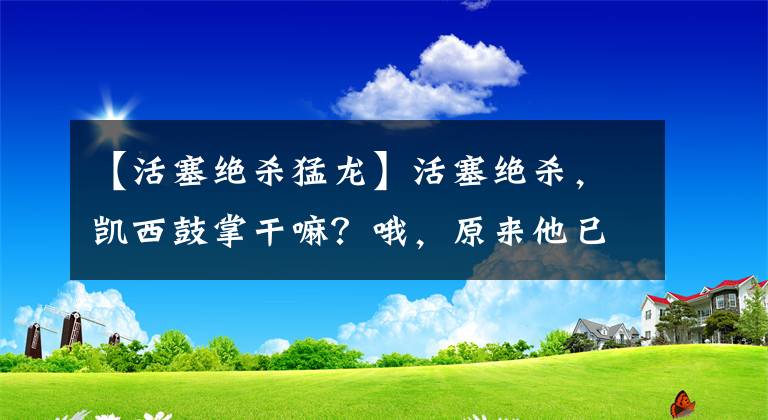 【活塞绝杀猛龙】活塞绝杀，凯西鼓掌干嘛？哦，原来他已经离开猛龙了！