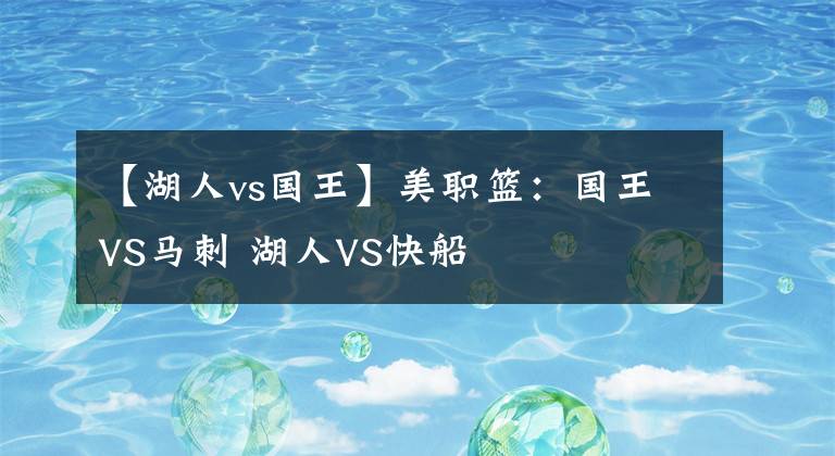 【湖人vs国王】美职篮：国王VS马刺 湖人VS快船