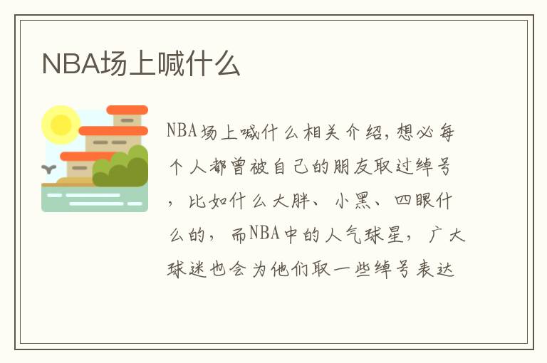 NBA场上喊什么