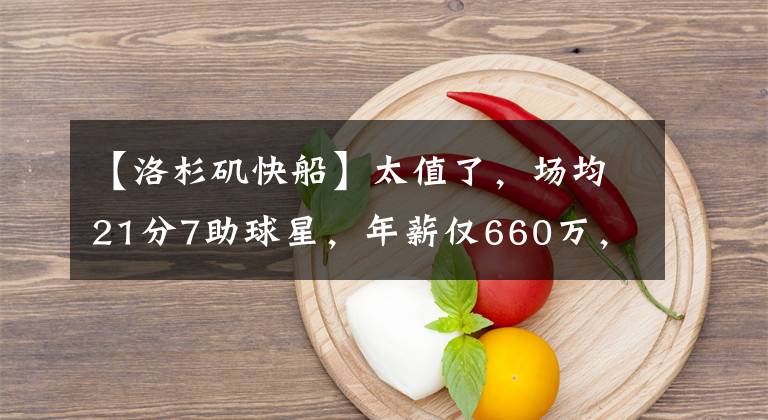 【洛杉矶快船】太值了，场均21分7助球星，年薪仅660万，四星巨阵助洛杉矶雄起