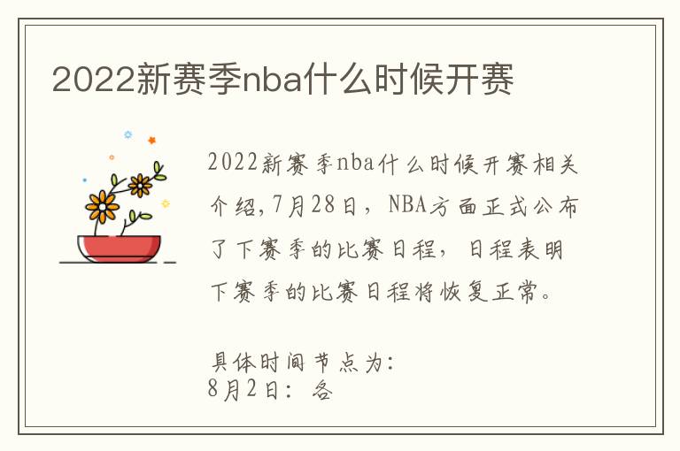 2022新赛季nba什么时候开赛