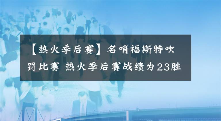 【热火季后赛】名哨福斯特吹罚比赛 热火季后赛战绩为23胜12负&绿军15胜19负