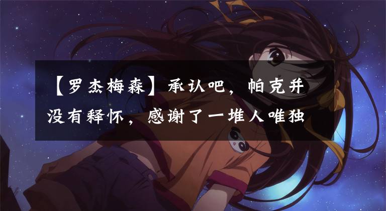 【罗杰梅森】承认吧，帕克并没有释怀，感谢了一堆人唯独没有他，真不是小心眼