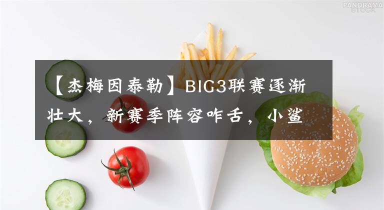 【杰梅因泰勒】BIG3联赛逐渐壮大，新赛季阵容咋舌，小鲨领衔，曾向姚明发出邀请