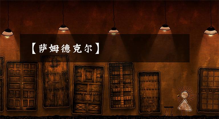 【萨姆德克尔】