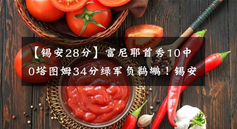 【锡安28分】富尼耶首秀10中0塔图姆34分绿军负鹈鹕！锡安28+8