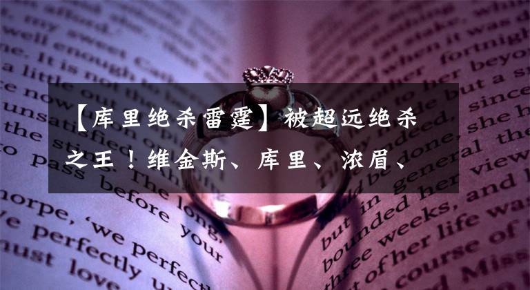 【库里绝杀雷霆】被超远绝杀之王！维金斯、库里、浓眉、利拉德都曾超远绝杀雷霆！