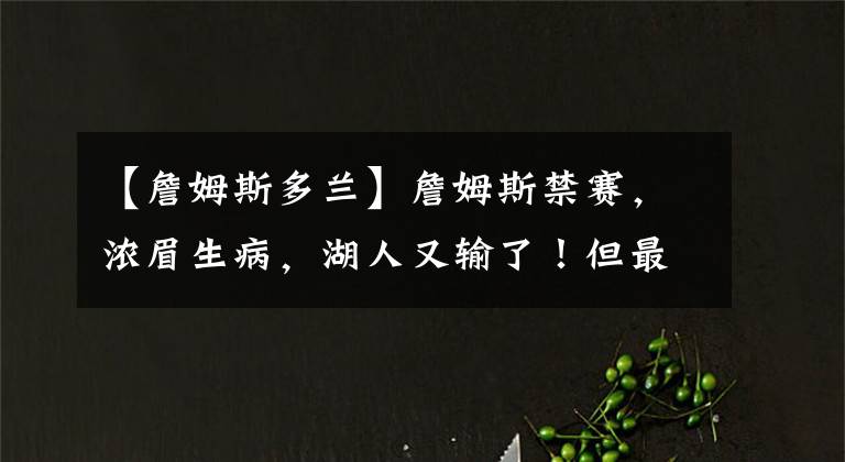 【詹姆斯多兰】詹姆斯禁赛，浓眉生病，湖人又输了！但最受伤的却是尼克斯？