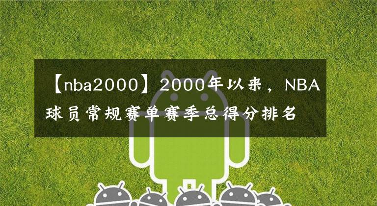 【nba2000】2000年以来，NBA球员常规赛单赛季总得分排名