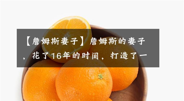 【詹姆斯妻子】詹姆斯的妻子，花了16年的时间，打造了一家果汁连锁店，赚了多少