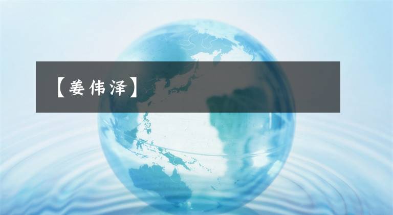 【姜伟泽】