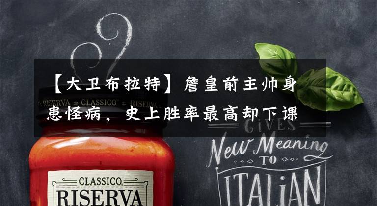 【大卫布拉特】詹皇前主帅身患怪病，史上胜率最高却下课，曾被勒布朗当众怒吼