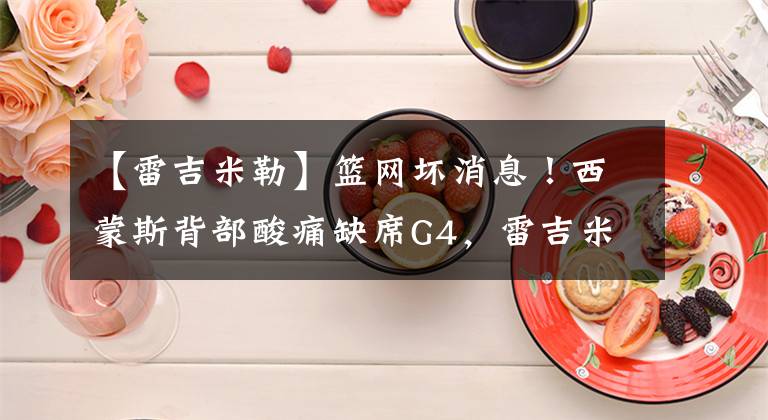 【雷吉米勒】篮网坏消息！西蒙斯背部酸痛缺席G4，雷吉米勒吐槽：他缺乏好胜心