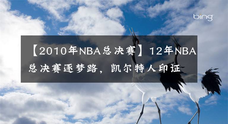 【2010年NBA总决赛】12年NBA总决赛逐梦路，凯尔特人印证“自己选的就是最好的”
