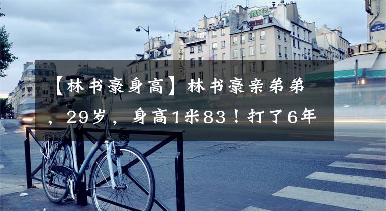 【林书豪身高】林书豪亲弟弟，29岁，身高1米83！打了6年台湾联赛，水平如何？