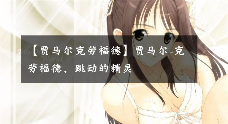 【贾马尔克劳福德】贾马尔-克劳福德，跳动的精灵