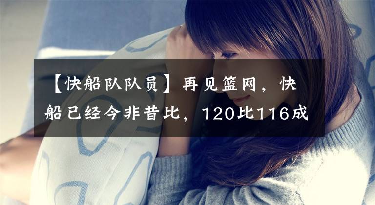 【快船队队员】再见篮网，快船已经今非昔比，120比116成功复仇！