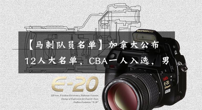【马刺队员名单】加拿大公布12人大名单，CBA一人入选，男篮输10分以内可以吹一年