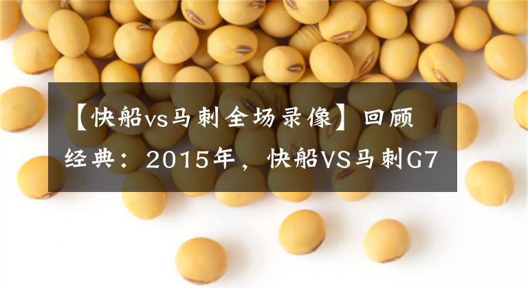 【快船vs马刺全场录像】回顾经典：2015年，快船VS马刺G7，保罗带伤绝杀马刺！（含录像）