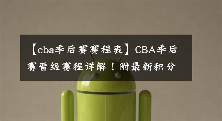 【cba季后赛赛程表】CBA季后赛晋级赛程详解！附最新积分榜排名！