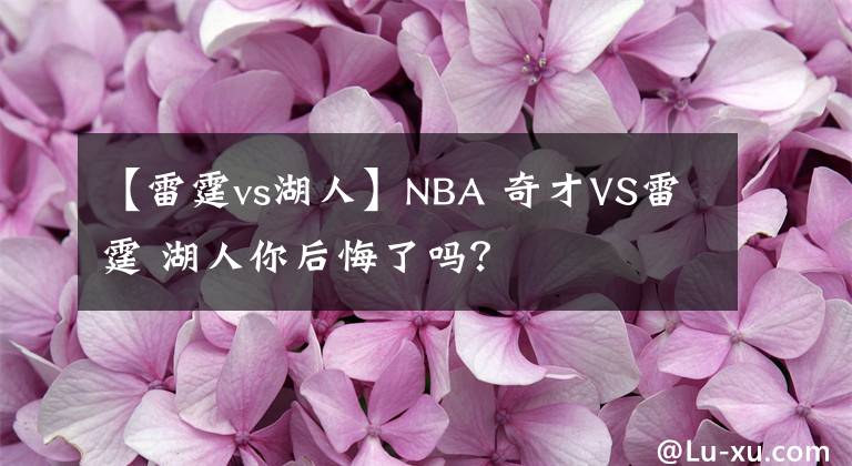 【雷霆vs湖人】NBA 奇才VS雷霆 湖人你后悔了吗？