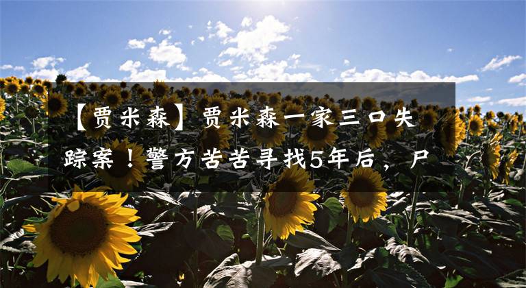 【贾米森】贾米森一家三口失踪案！警方苦苦寻找5年后，尸体竟然诡异出现？