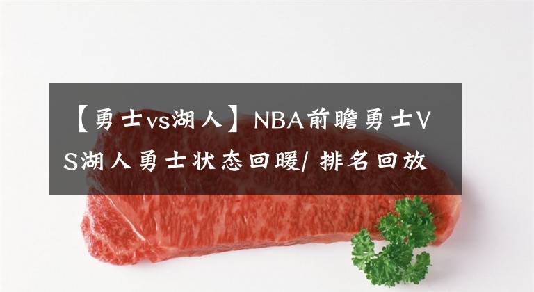 【勇士vs湖人】NBA前瞻勇士VS湖人勇士状态回暖/ 排名回放爆冷资讯