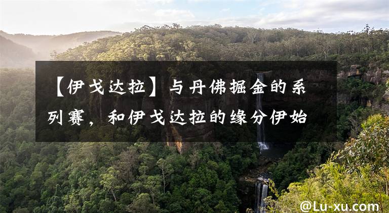 【伊戈达拉】与丹佛掘金的系列赛，和伊戈达拉的缘分伊始，库里初识老大哥