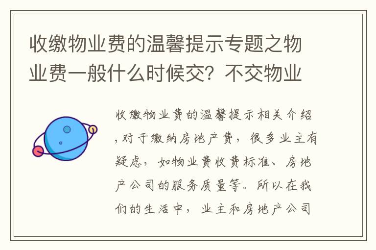 收缴物业费的温馨提示专题之物业费一般什么时候交？不交物业费会怎样