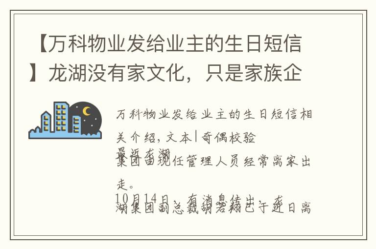 【万科物业发给业主的生日短信】龙湖没有家文化，只是家族企业