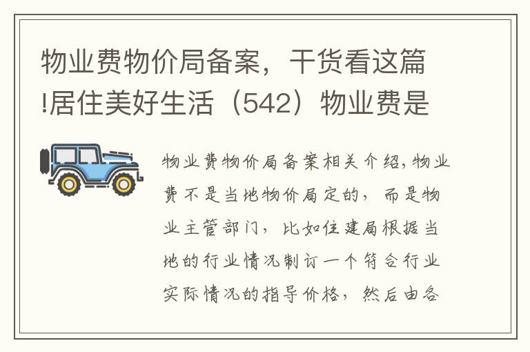 物业费物价局备案，干货看这篇!居住美好生活（542）物业费是住建局还是物价局定的？有什么标准