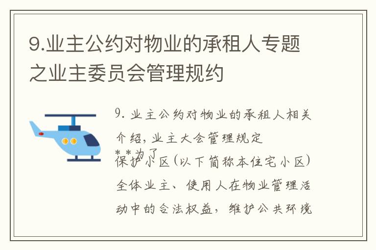 9.业主公约对物业的承租人专题之业主委员会管理规约